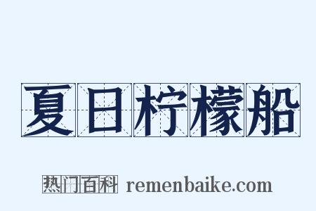 夏日柠檬船是什么意思的图片
